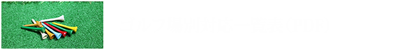 ゴルフ場別対応一覧表（PDF）