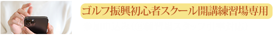参加申込み（Ⓑ練習場スタッフ引率対応）