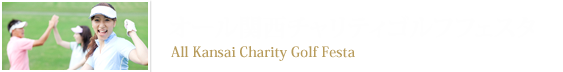 オール関西チャリティーゴルフフェスタ