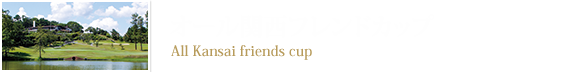 オール関西フレンドカップ