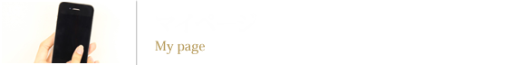 マイページ