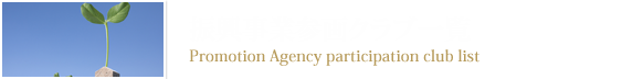 振興事業参画クラブ一覧 