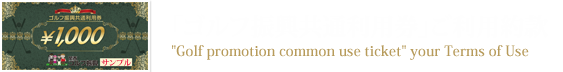 「ゴルフ振興共通利用券」ご利用約款