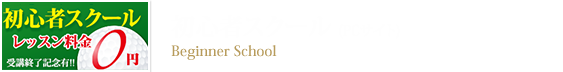 関西ゴルフ振興　初心者スクール（PCサイト）