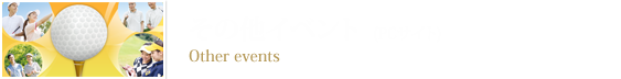 その他イベント