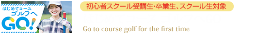 はじめてコース ゴルフへGO！