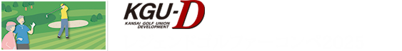 レジェンドゴルファーコンペ