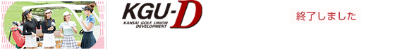 レディース・チーム・スクランブルゴルフ大会