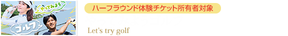 やってみようゴルフ