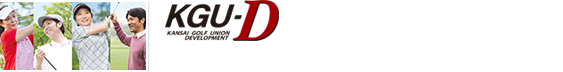 エンジョイ・チーム・スクランブルゴルフ大会