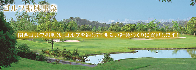 関西ゴルフは、ゴルフを通じて明るい社会づくりに貢献します！