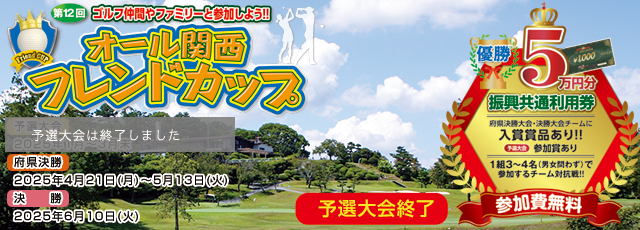 オール関西フレンドカップ