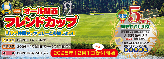 オール関西フレンドカップ