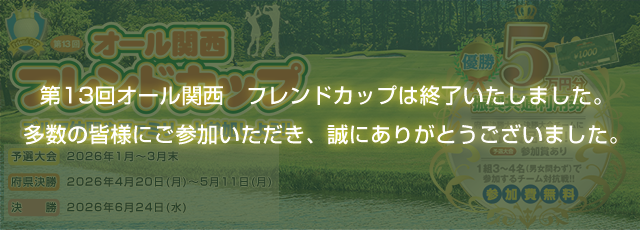 オール関西フレンドカップ