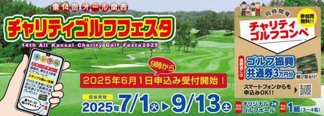 オール関西チャリティゴルフフェスタ