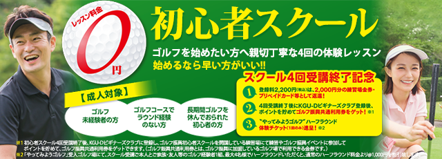 関西ゴルフ振興　初心者ゴルフスクール