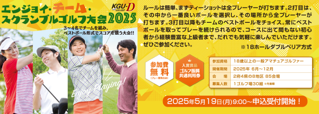 エンジョイ・チーム・スクランブルゴルフ大会