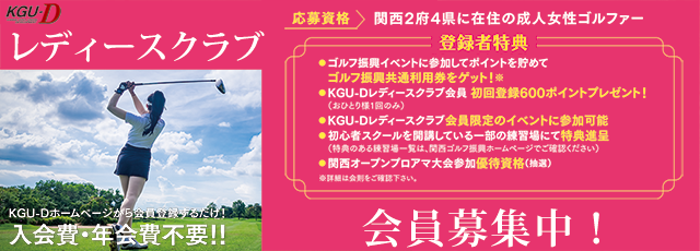 KGU-Dレディース会員募集
