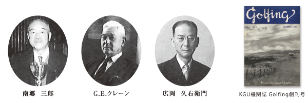 南郷三郎・G.E.クレーン、広岡久右衛門、KGU機関紙Golfing創刊号