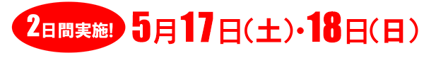 5月17日・18日限定
