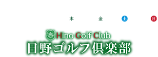 2025年5月15日、16日、17日、18日日野ゴルフ倶楽部で開催！