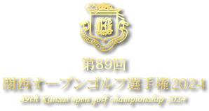 第88回関西オープンゴルフ選手権2022