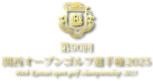 第90回関西オープンゴルフ選手権2025
