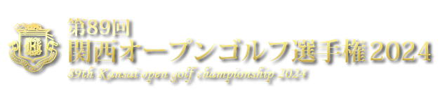 第89回関西オープンゴルフ選手権2024