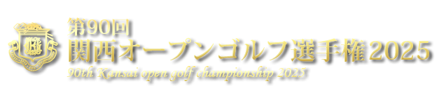 第90回関西オープンゴルフ選手権2025