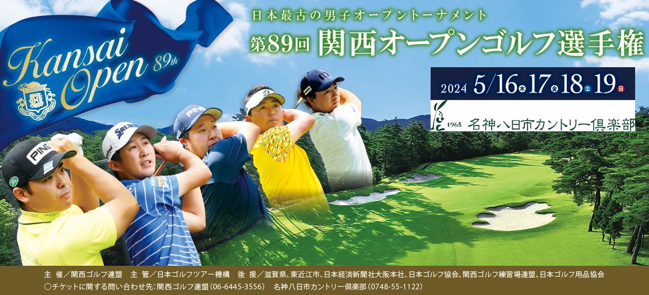 第89回関西オープン選手権は2024年5月16日(木)、17日(金)、18日(土)、19日(日)の4日間、名神八日市カントリー倶楽部で開催されます。