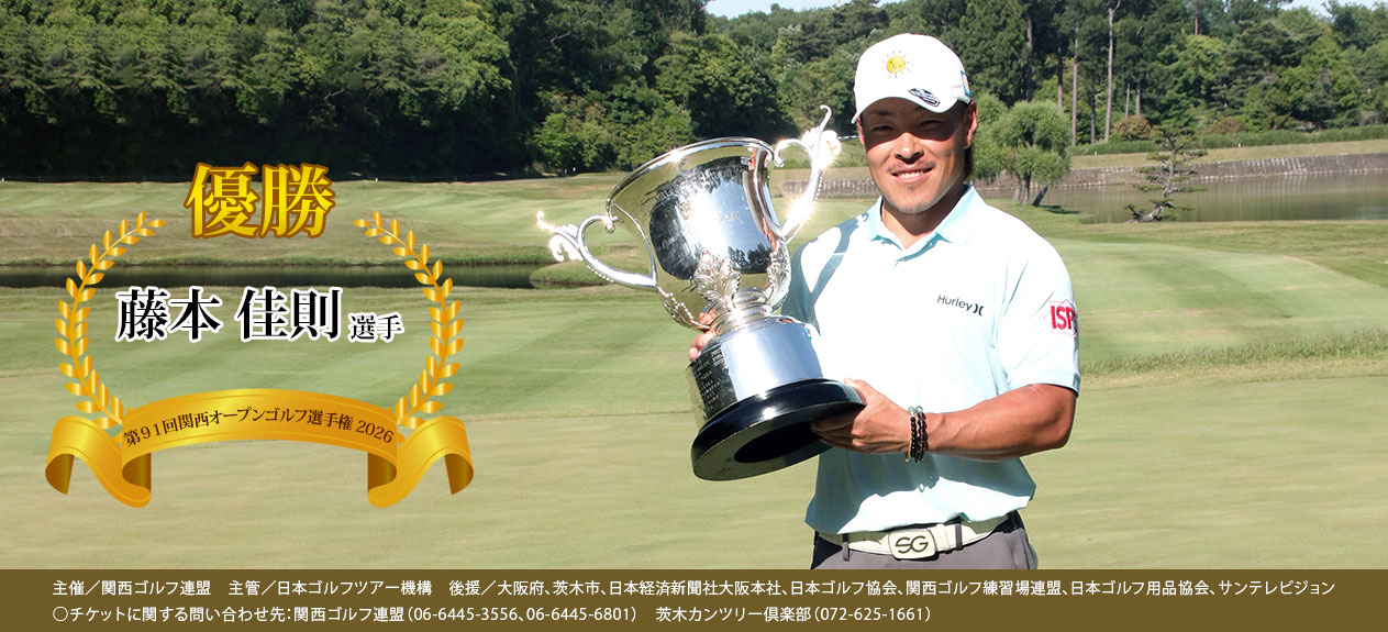 第91回関西オープン選手権　優勝者　藤本 佳則選手