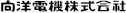向洋電機株式会社