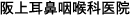 坂上耳鼻咽喉科医院