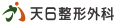 天6整形外科