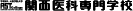 関西医科専門学校