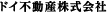 ドイ不動産株式会社