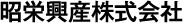昭栄興産株式会社
