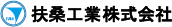 扶桑工業株式会社