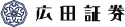 広田証券