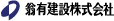 翁有建設株式会社