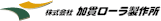 株式会社加貫ローラ製作所
