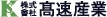 株式会社高速産業