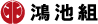 鴻池組