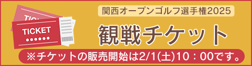 関西オープンゴルフ選手権チケット購入は2月1日10時から