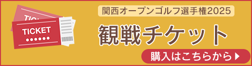 関西オープンゴルフ選手権チケット購入はこちら